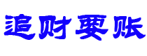 巴音郭楞讨债公司